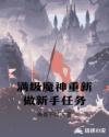 满级魔神重新做新手任务