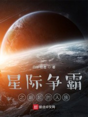 星际争霸之崛起的人族小说