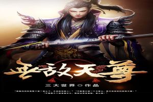 无敌天尊2之神界篇免费观看