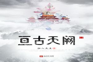 亘古天阙 的意思是什么