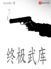 终极武库