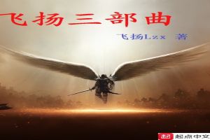 飞扬三部曲