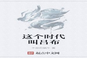 吕布什么时代