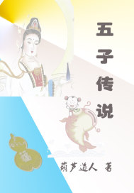 五子传宗是什么意思