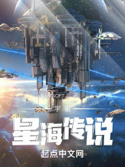 宇宙星海传说 起点中文网