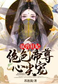 驭兽狂妃:绝色帝尊心尖宠漫画