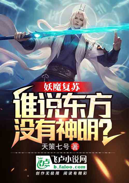 妖魔复苏谁说东方没有神明