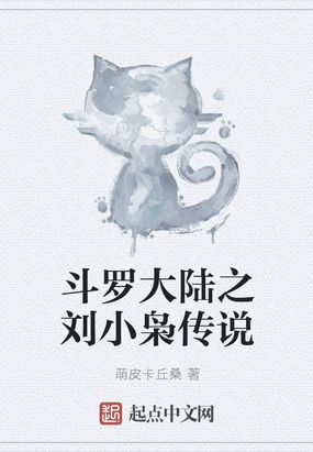 斗罗大陆之天狂传说小说免费全文