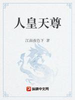 武极天下人皇天尊