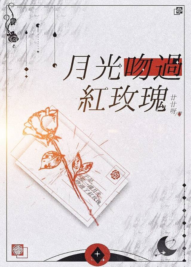 月光吻过红玫瑰TXT