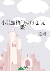 小狐狸精的储粮仓[无限]