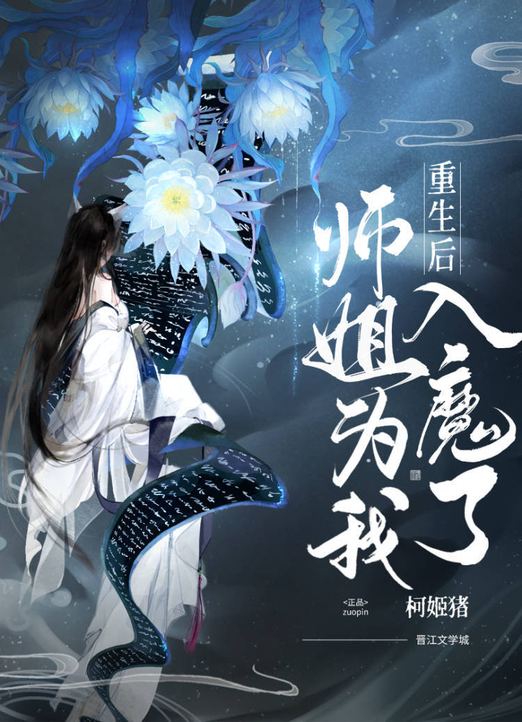 重生后，师姐为我入魔了