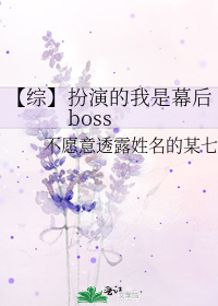 扮演的我是幕后boss免费阅读全文