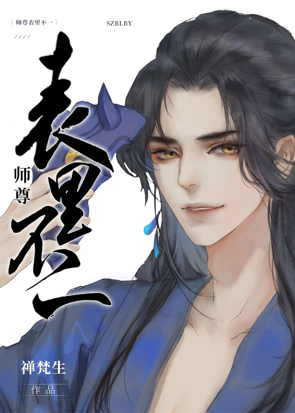 师尊表里不一好看吗