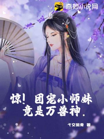 惊团宠小师妹竟是万兽神免费阅读