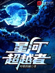 星河超越者小说