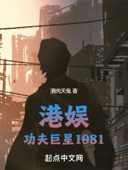 港娱功夫巨星1981TXT下载