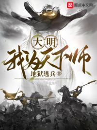 大明:我为天下师作者:地狱逃兵