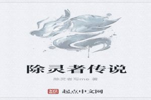 除灵者传说小说TXT下载精校版