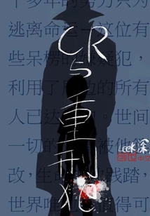 CR与重刑犯