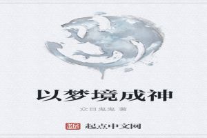 以梦境成神