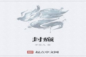 封癫