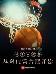 NBA传奇:从科比第六冠开始 我头本壮