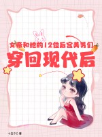 女帝的后宫他还在发抖