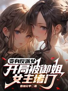 变身反派女神