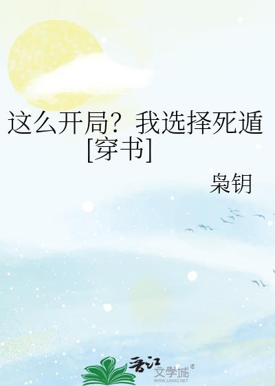 这么开局？我选择死遁[穿书]