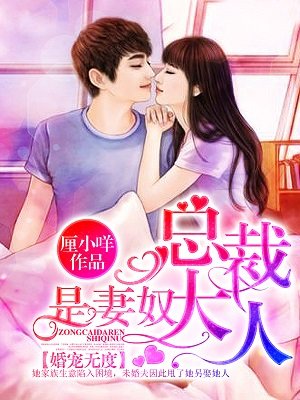 《婚宠无度:总裁大人是妻奴》