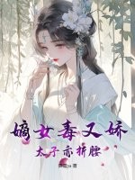 重生嫡女狠毒太子妃