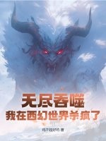 无尽吞噬人物介绍