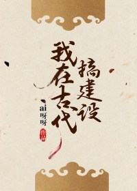 我在古代搞建设(穿越)