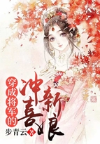 穿成将军的冲喜新娘