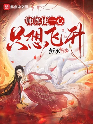 师尊她一心想从良全文