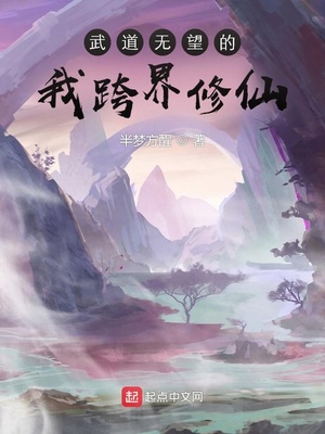 武道吾仙 小说