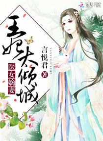 医女嫡妻：王妃太倾城