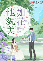 她貌美如花还超有钱.txt