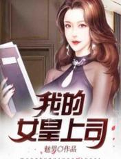 我的女皇上司女主角