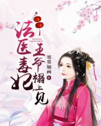 法医王妃王爷上榻来