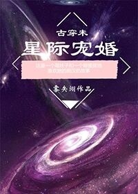 古穿未之星际宠婚全文免费阅读