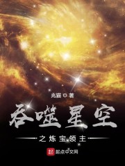 吞噬星空之炼宝领主精校