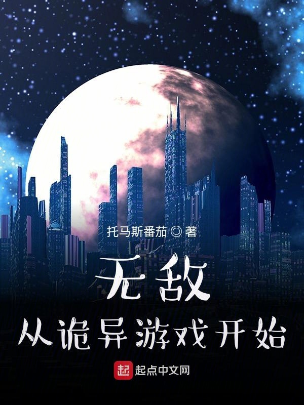 无敌从诡异游戏开始