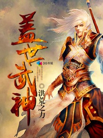 盖世武神全文免费下载