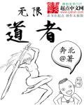 无限道武者路 无错