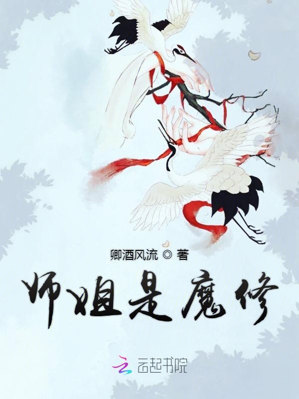 师姐是魔修