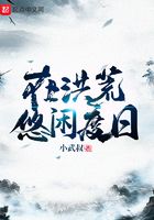 在洪荒悠闲度日