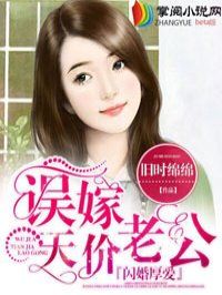 闪婚厚爱误嫁天价老公视频版