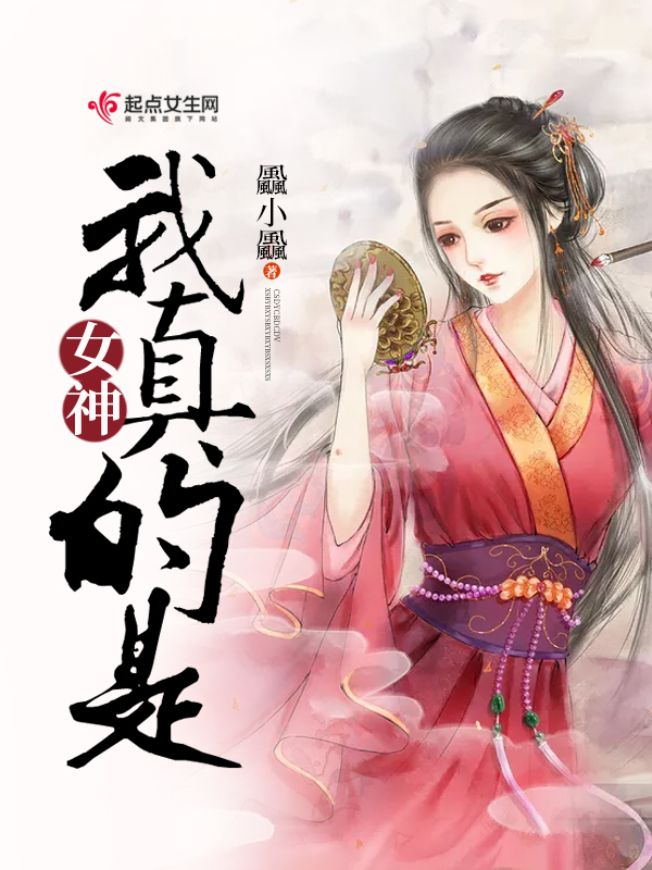 我真的不是女神原版